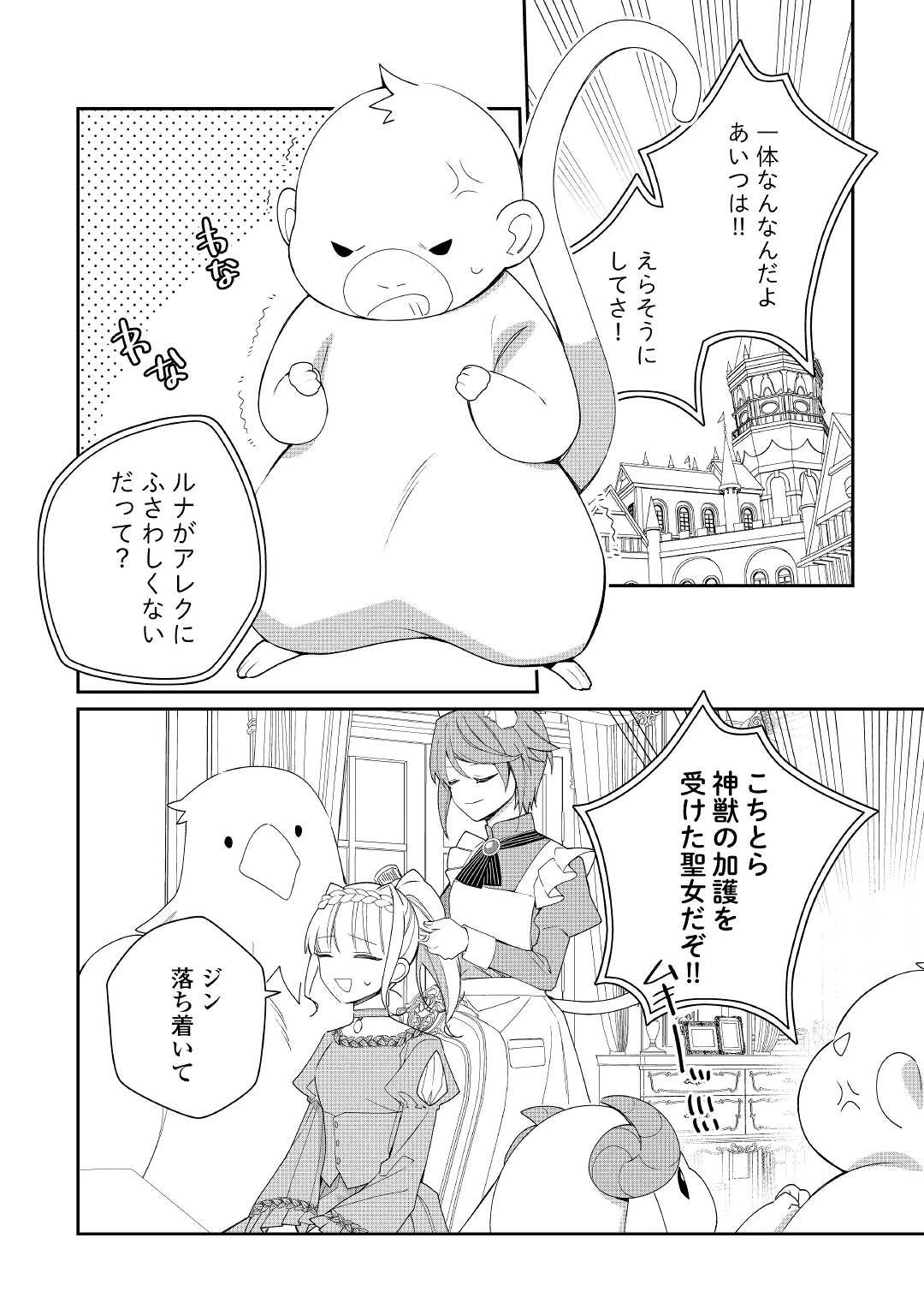 元獣医の令嬢は婚約破棄されましたが、もふもふたちに大人気です！ 第13話 - 4