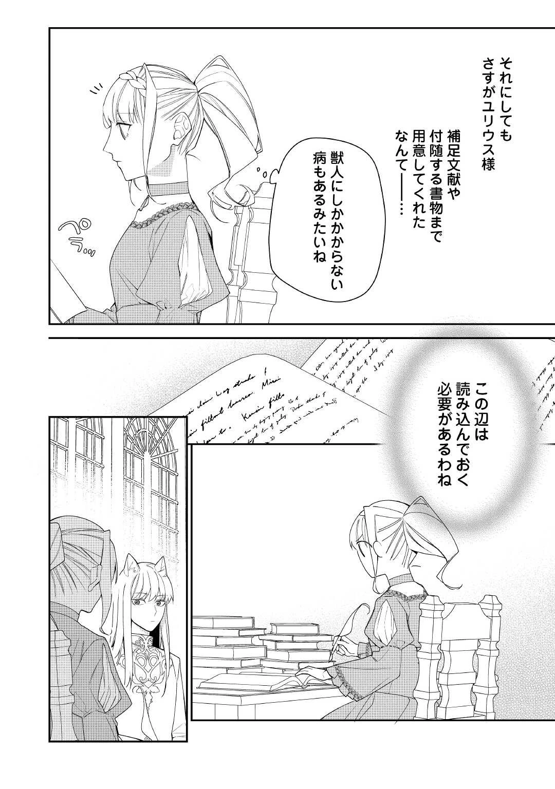元獣医の令嬢は婚約破棄されましたが、もふもふたちに大人気です！ 第13話 - 24