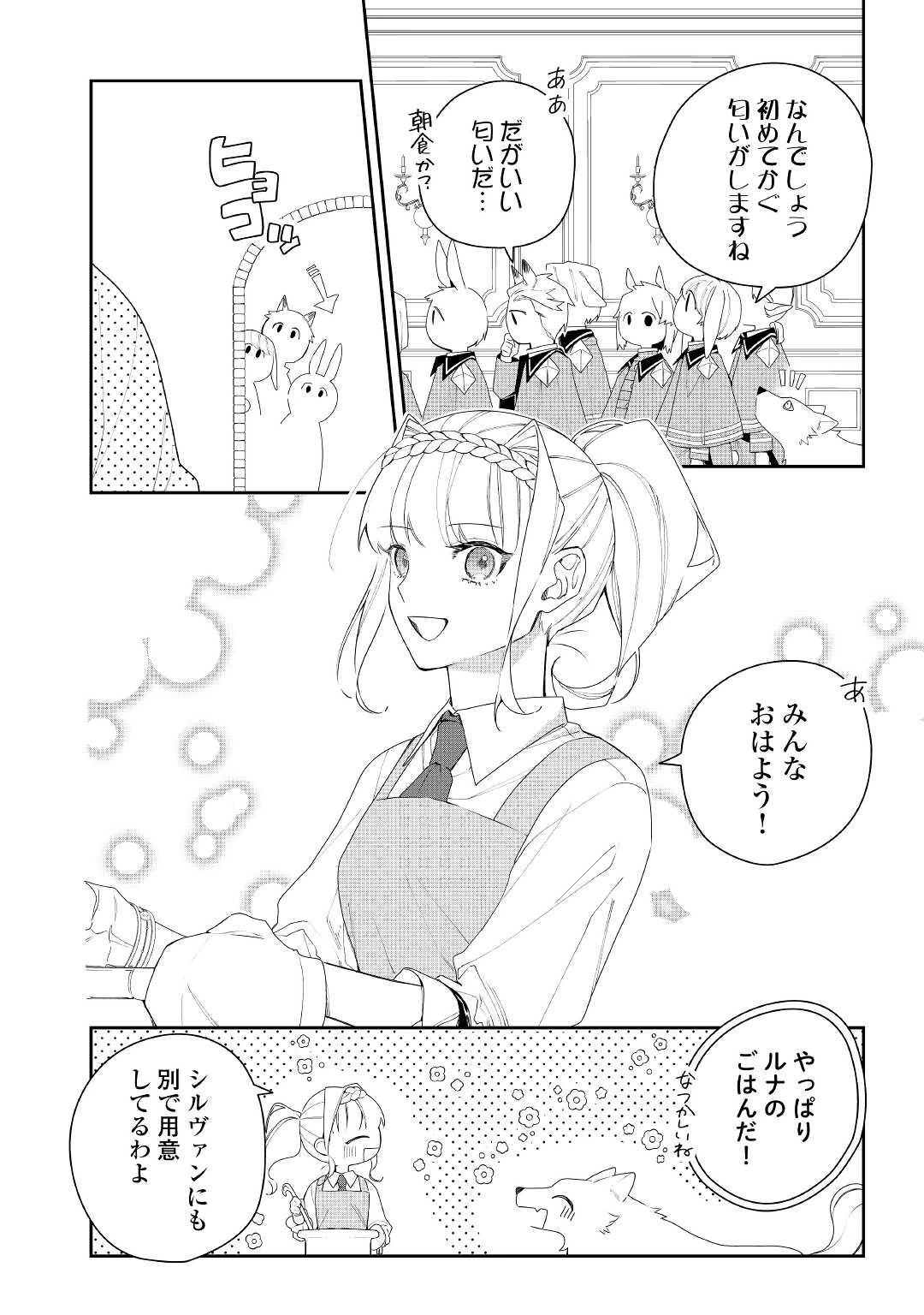 元獣医の令嬢は婚約破棄されましたが、もふもふたちに大人気です！ 第17話 - 8