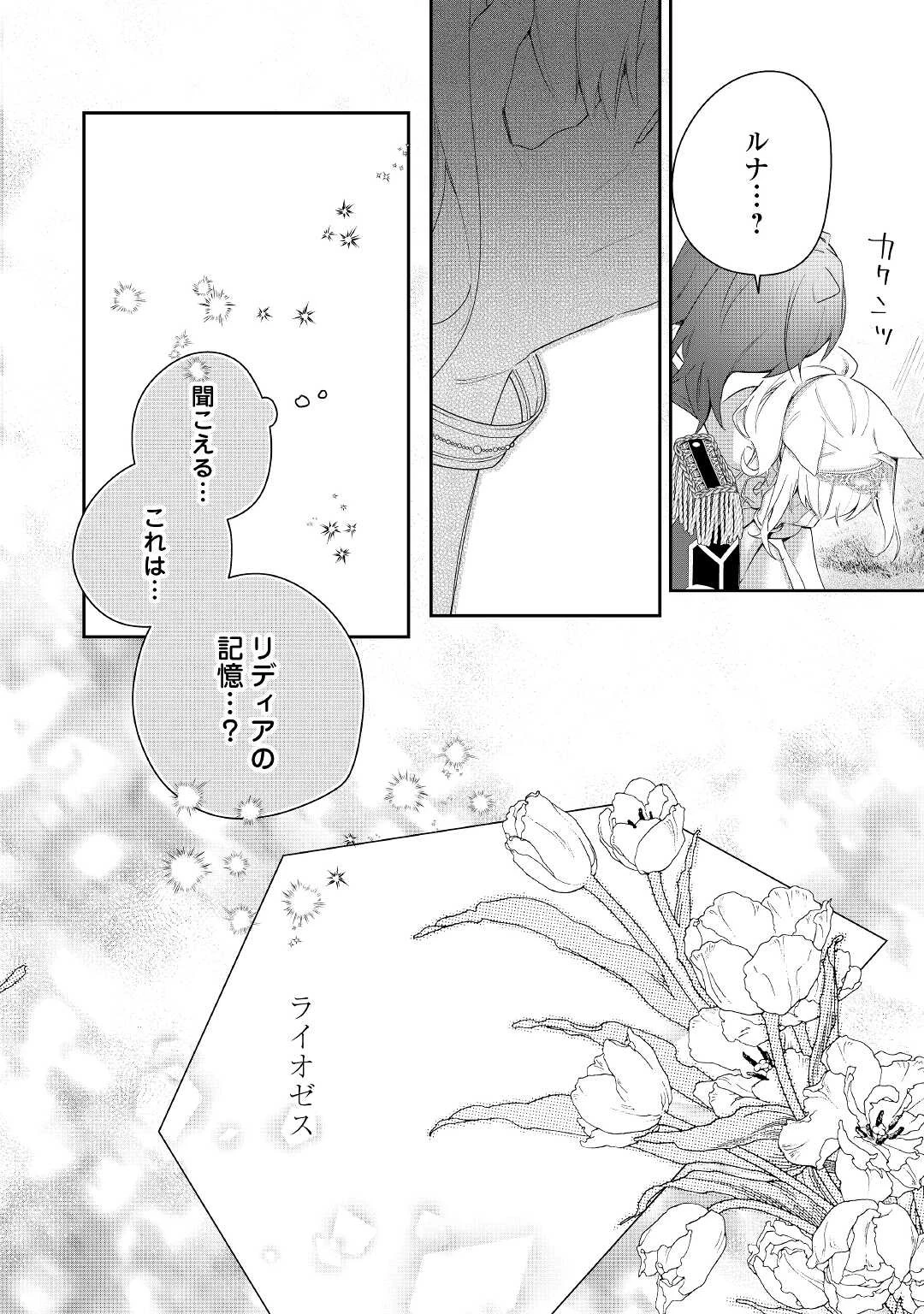 元獣医の令嬢は婚約破棄されましたが、もふもふたちに大人気です！ 第19話 - 28