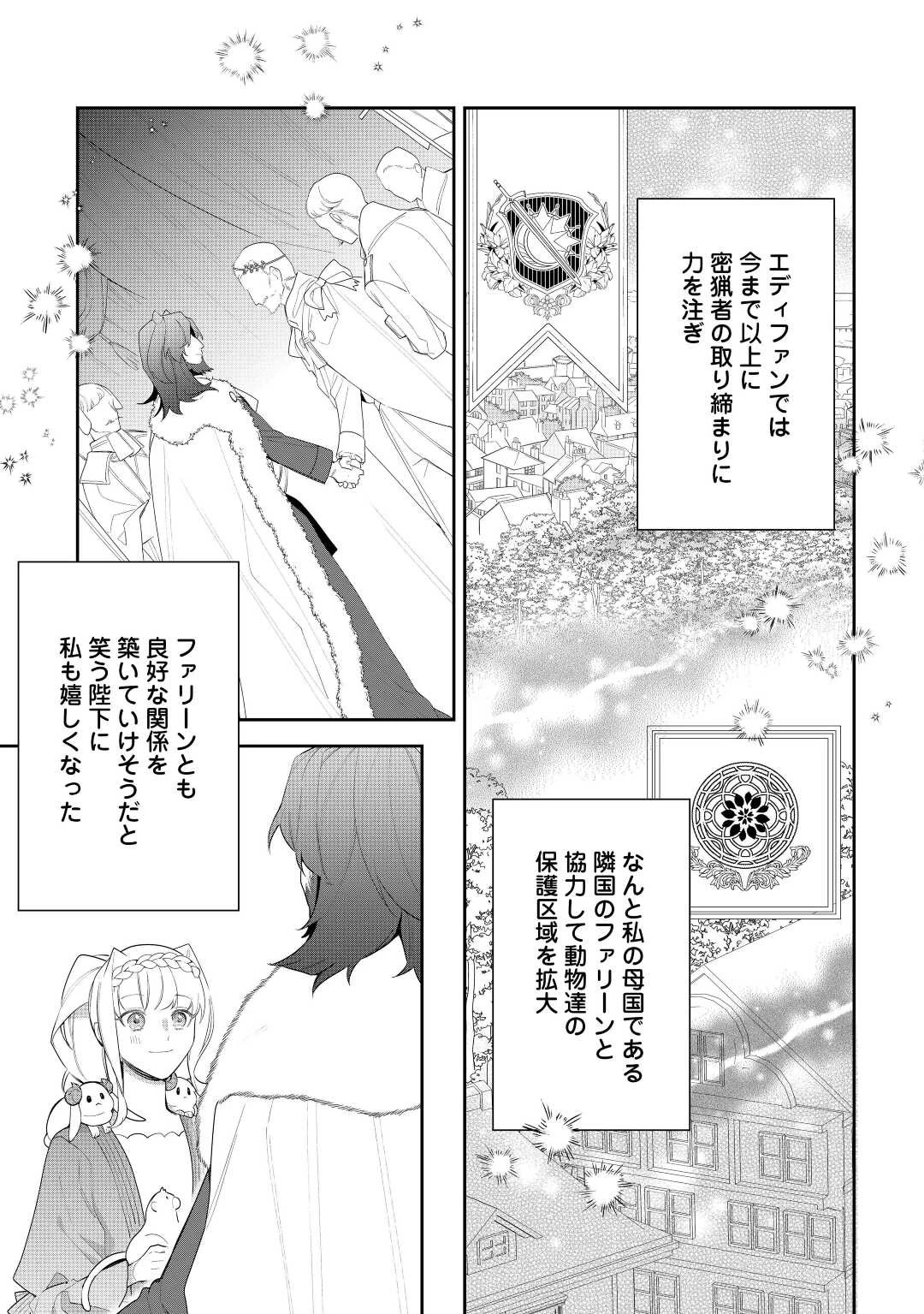 元獣医の令嬢は婚約破棄されましたが、もふもふたちに大人気です！ 第24話 - 9