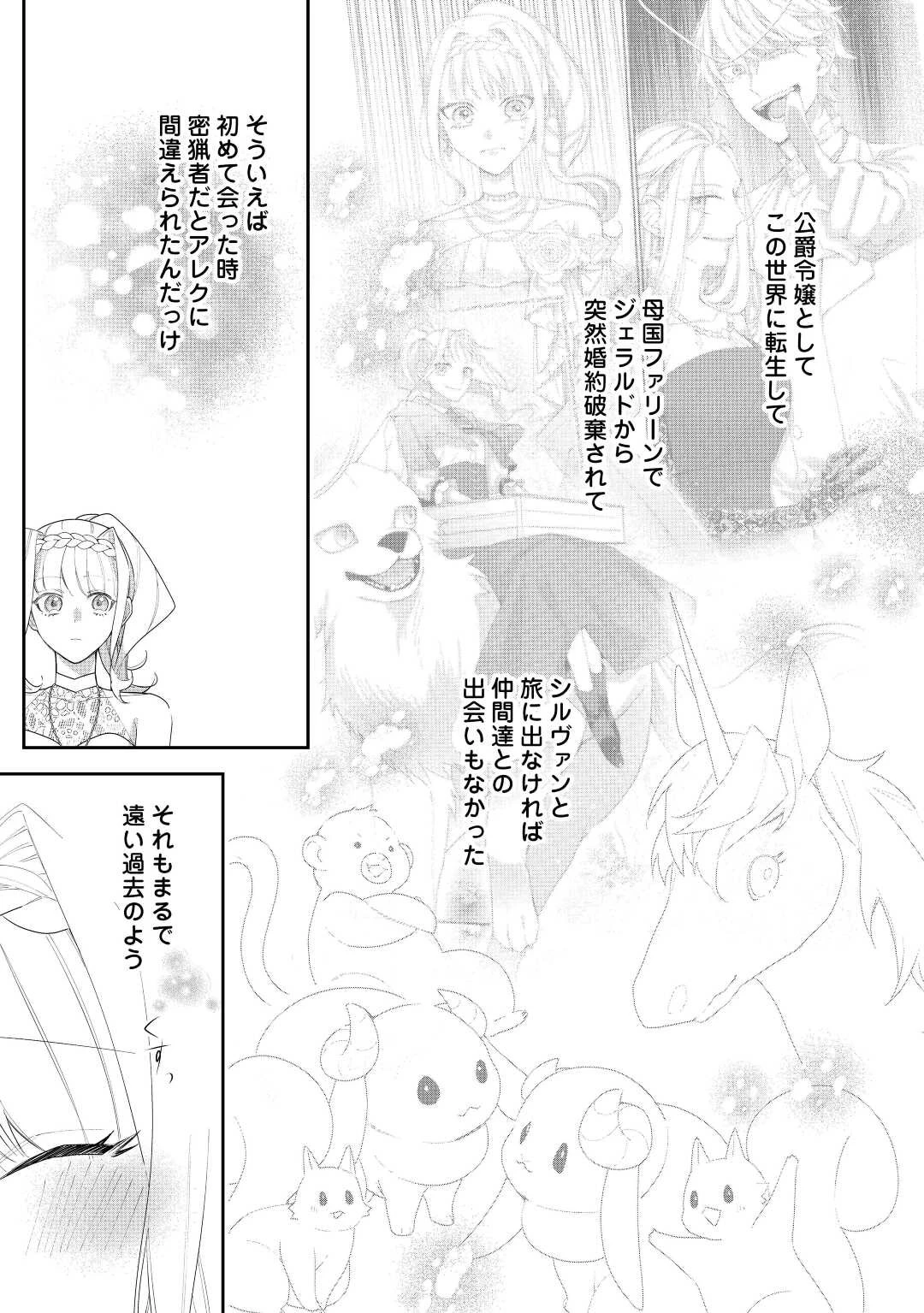 元獣医の令嬢は婚約破棄されましたが、もふもふたちに大人気です！ 第24話 - 15
