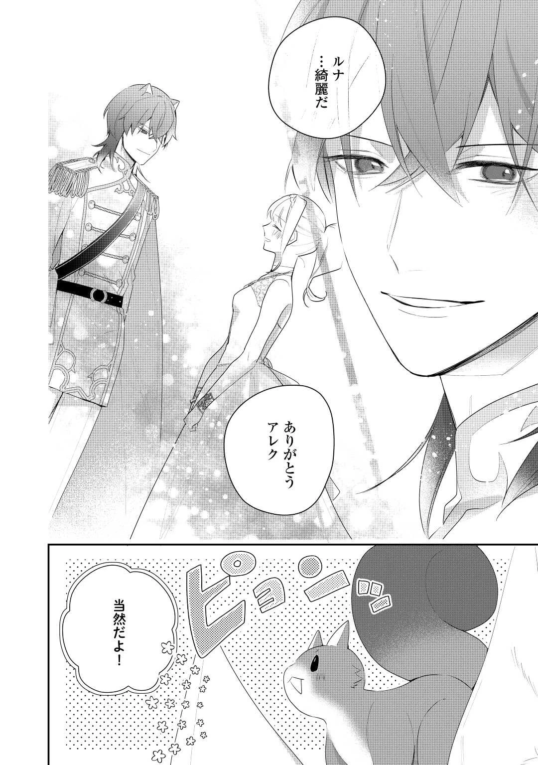 元獣医の令嬢は婚約破棄されましたが、もふもふたちに大人気です！ 第24話 - 18