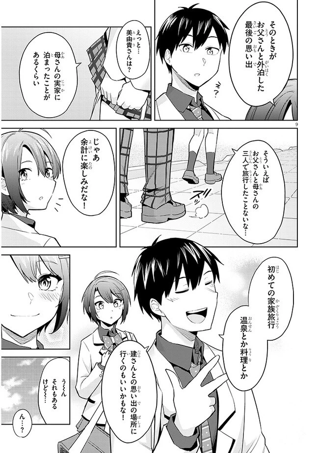 じつは義妹でした。～最近できた義理の弟の距離感がやたら近いわけ～ 第18話 - 9