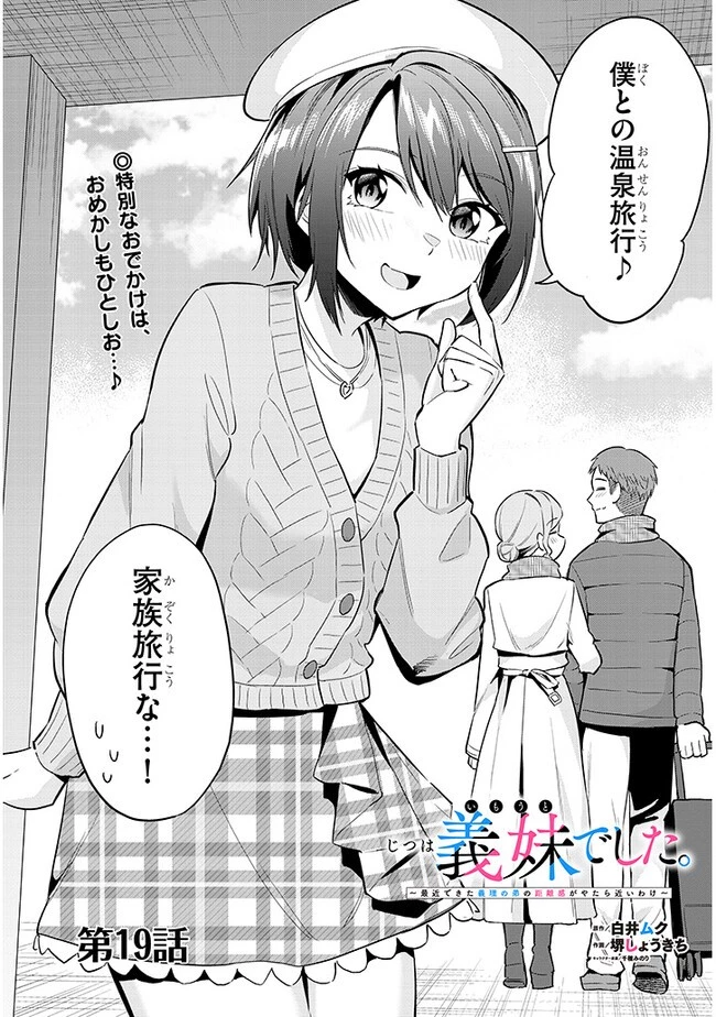 じつは義妹でした。～最近できた義理の弟の距離感がやたら近いわけ～ 第19話 - 2
