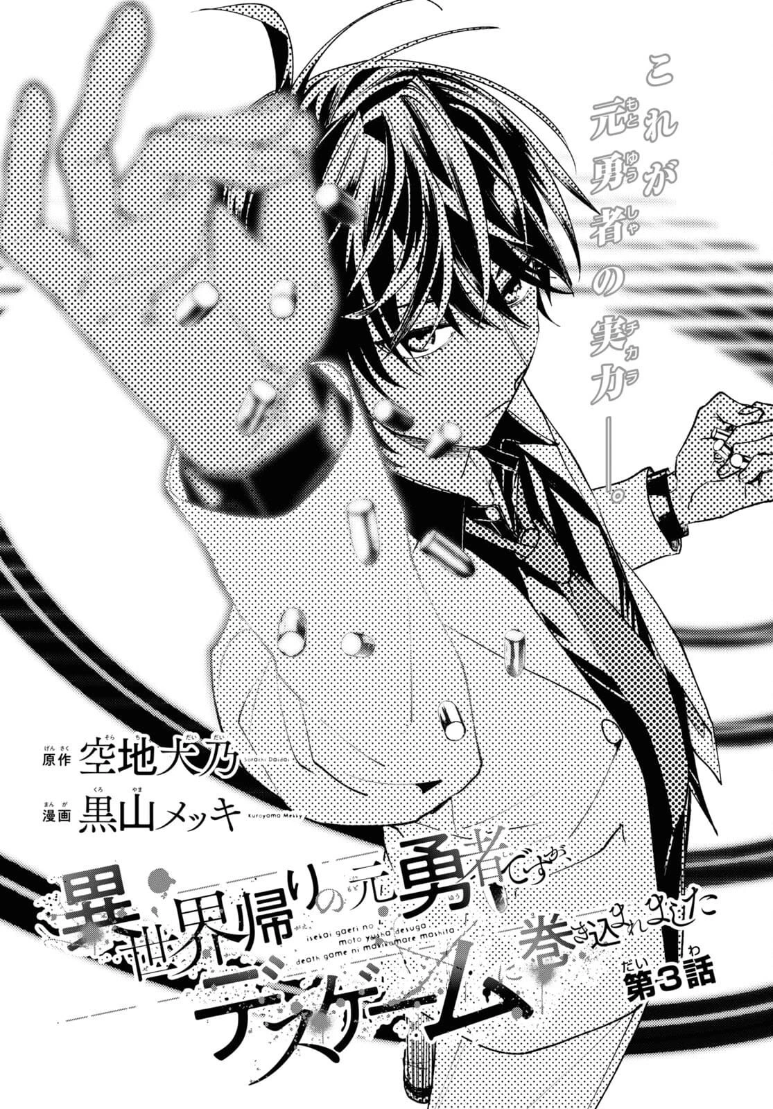 異世界帰りの元勇者ですが、デスゲームに巻き込まれました 第3話 - 1