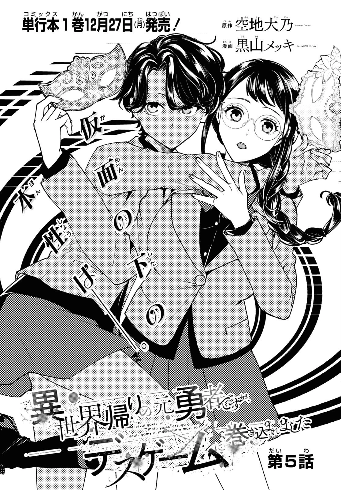 異世界帰りの元勇者ですが、デスゲームに巻き込まれました 第5話 - 1