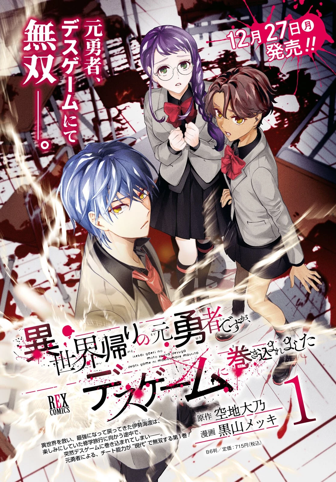 異世界帰りの元勇者ですが、デスゲームに巻き込まれました 第6話 - 4