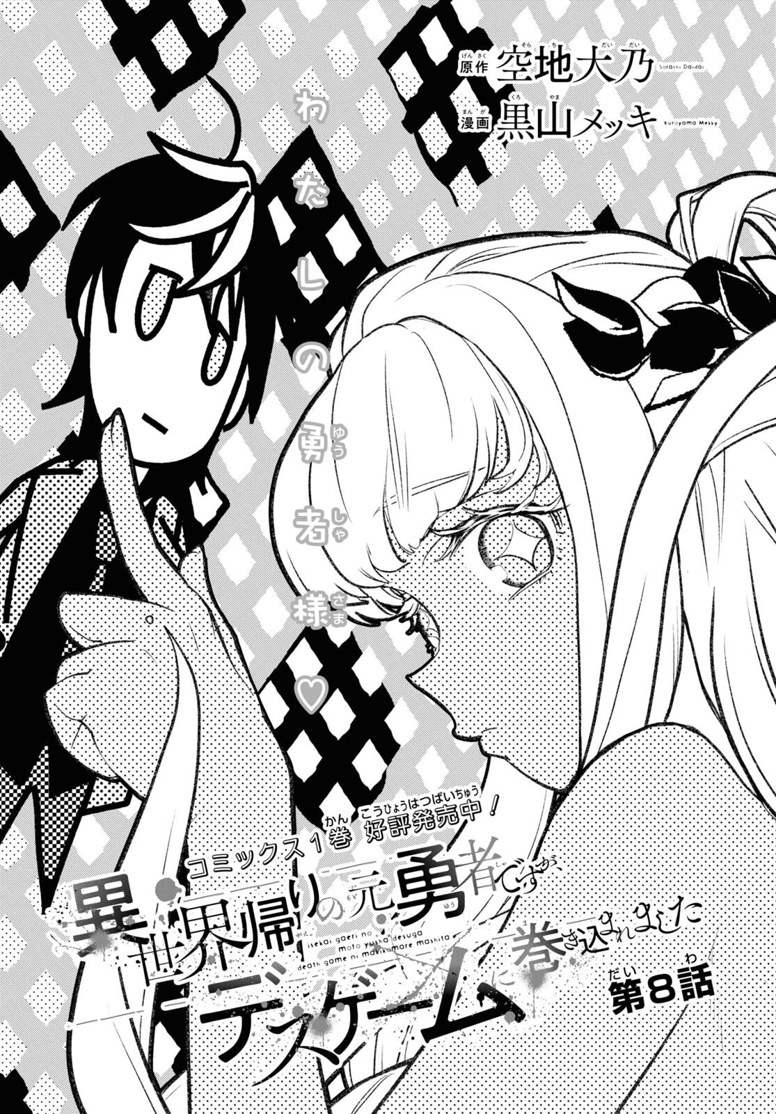 異世界帰りの元勇者ですが、デスゲームに巻き込まれました 第8話 - 1