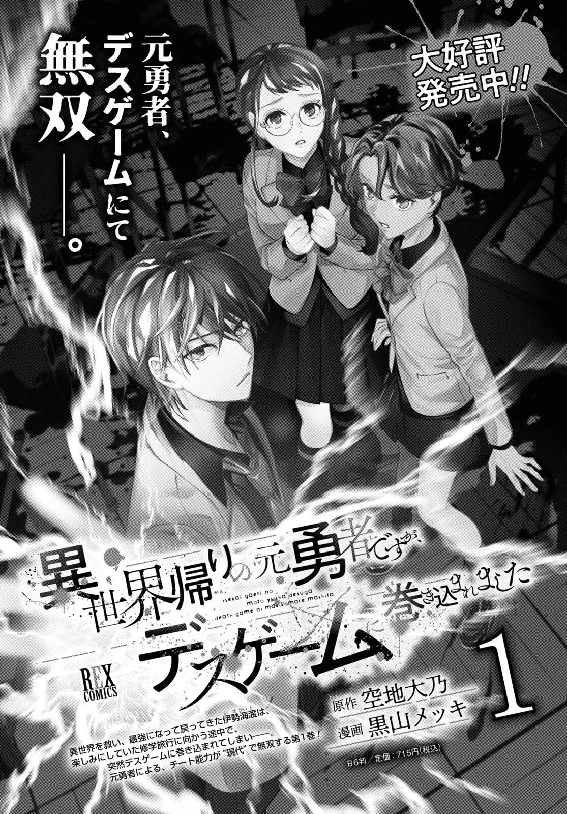 異世界帰りの元勇者ですが、デスゲームに巻き込まれました 第9.1話 - 1