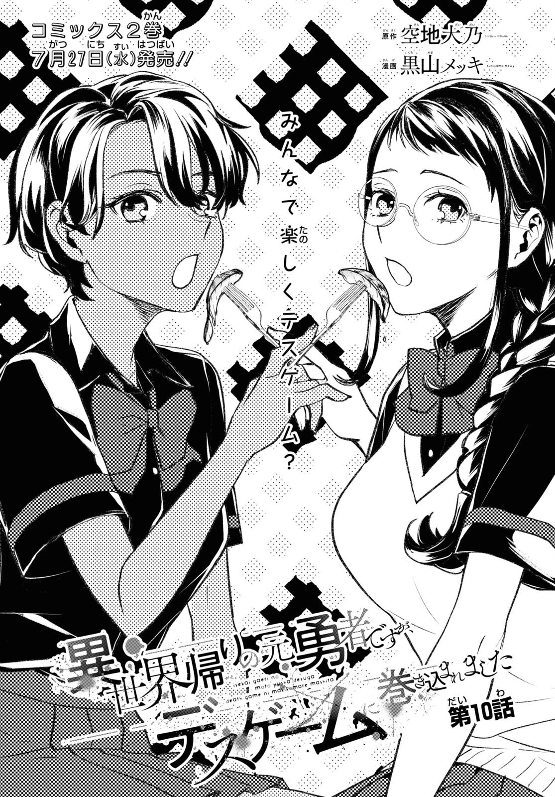 異世界帰りの元勇者ですが、デスゲームに巻き込まれました 第10話 - 1