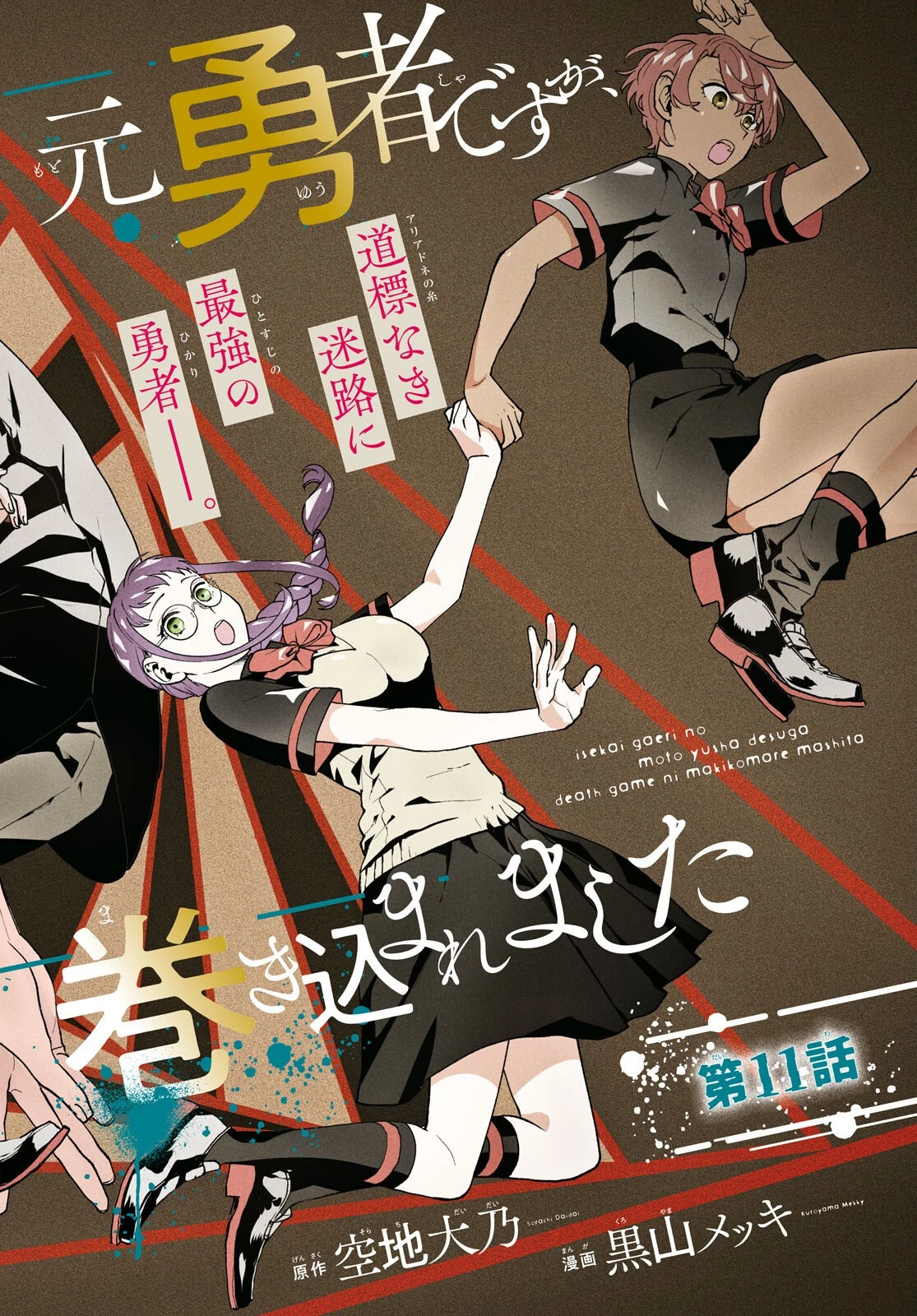 異世界帰りの元勇者ですが、デスゲームに巻き込まれました 第11話 - 2