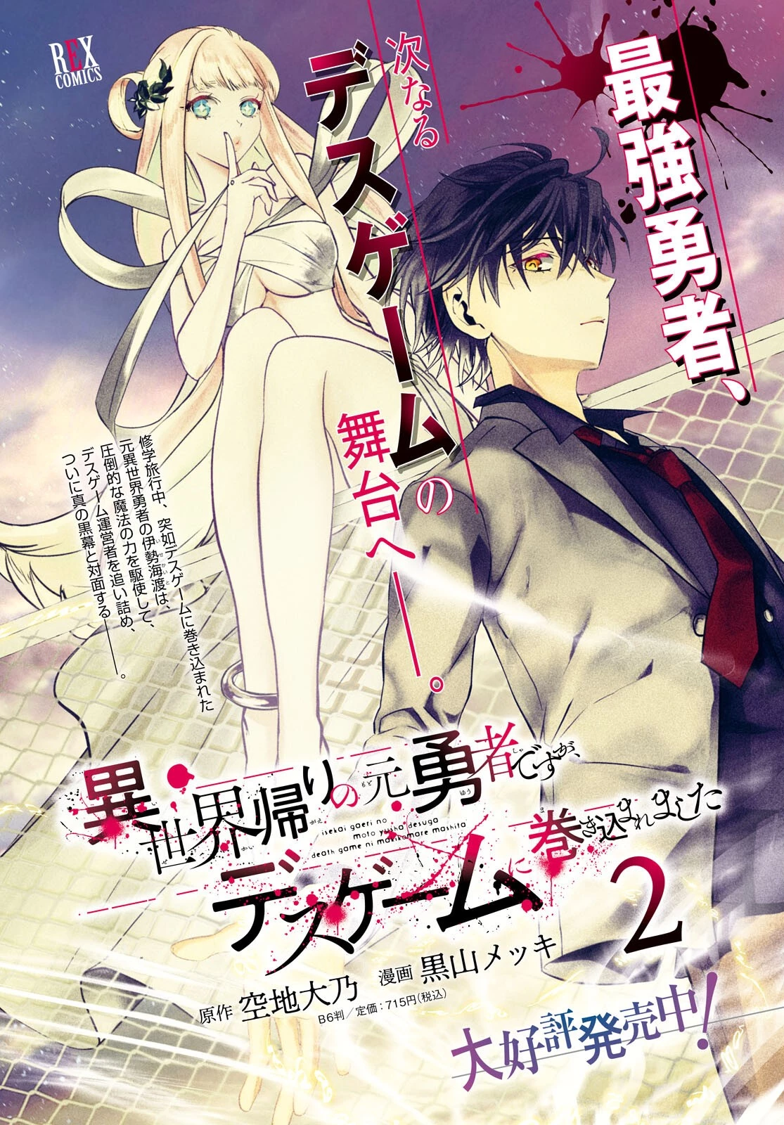異世界帰りの元勇者ですが、デスゲームに巻き込まれました 第11話 - 4