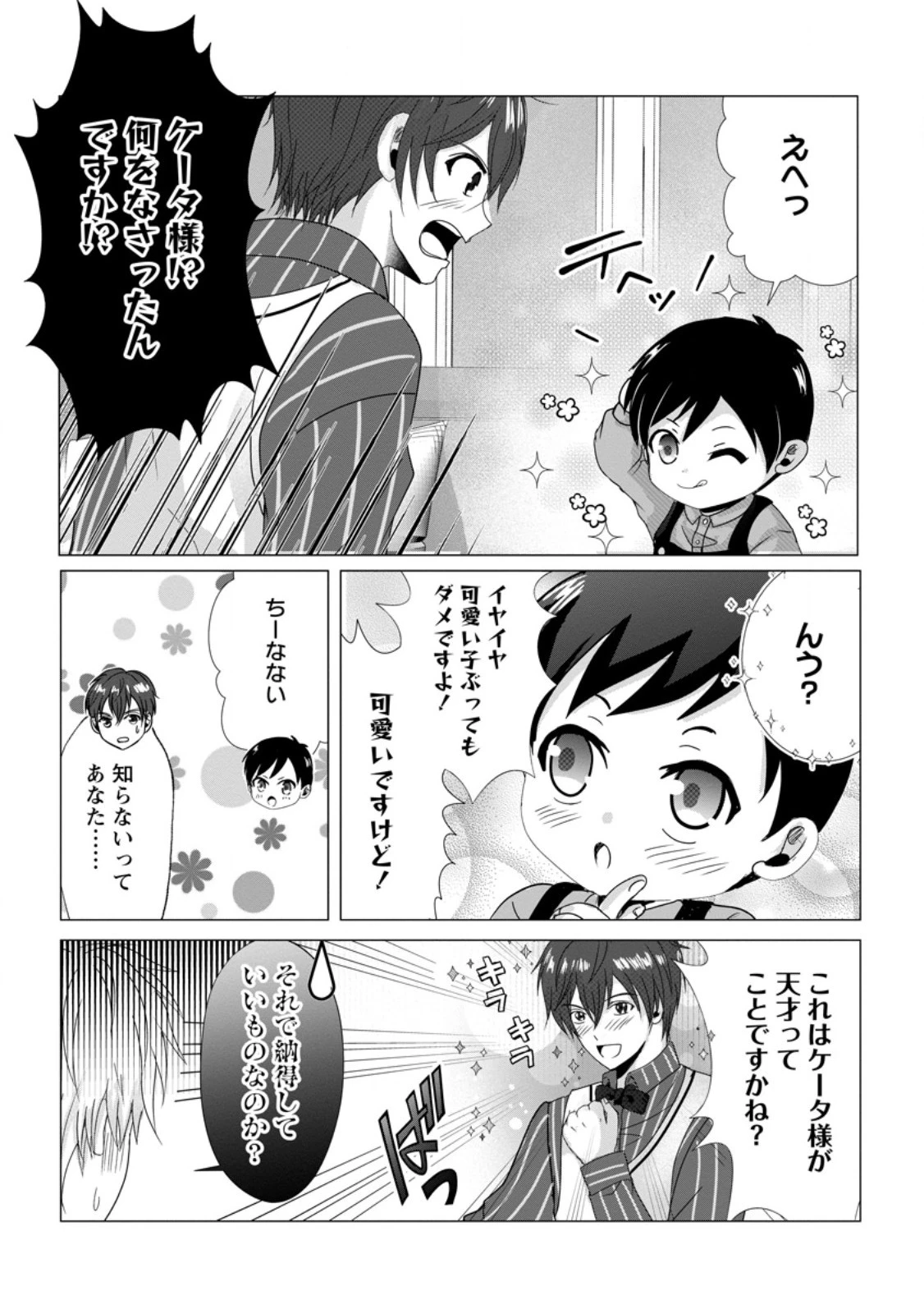 ちったい俺の巻き込まれ異世界生活 第4話 - 22