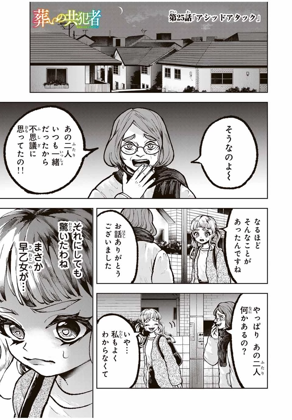 葬いの共犯者 第25話 - 1