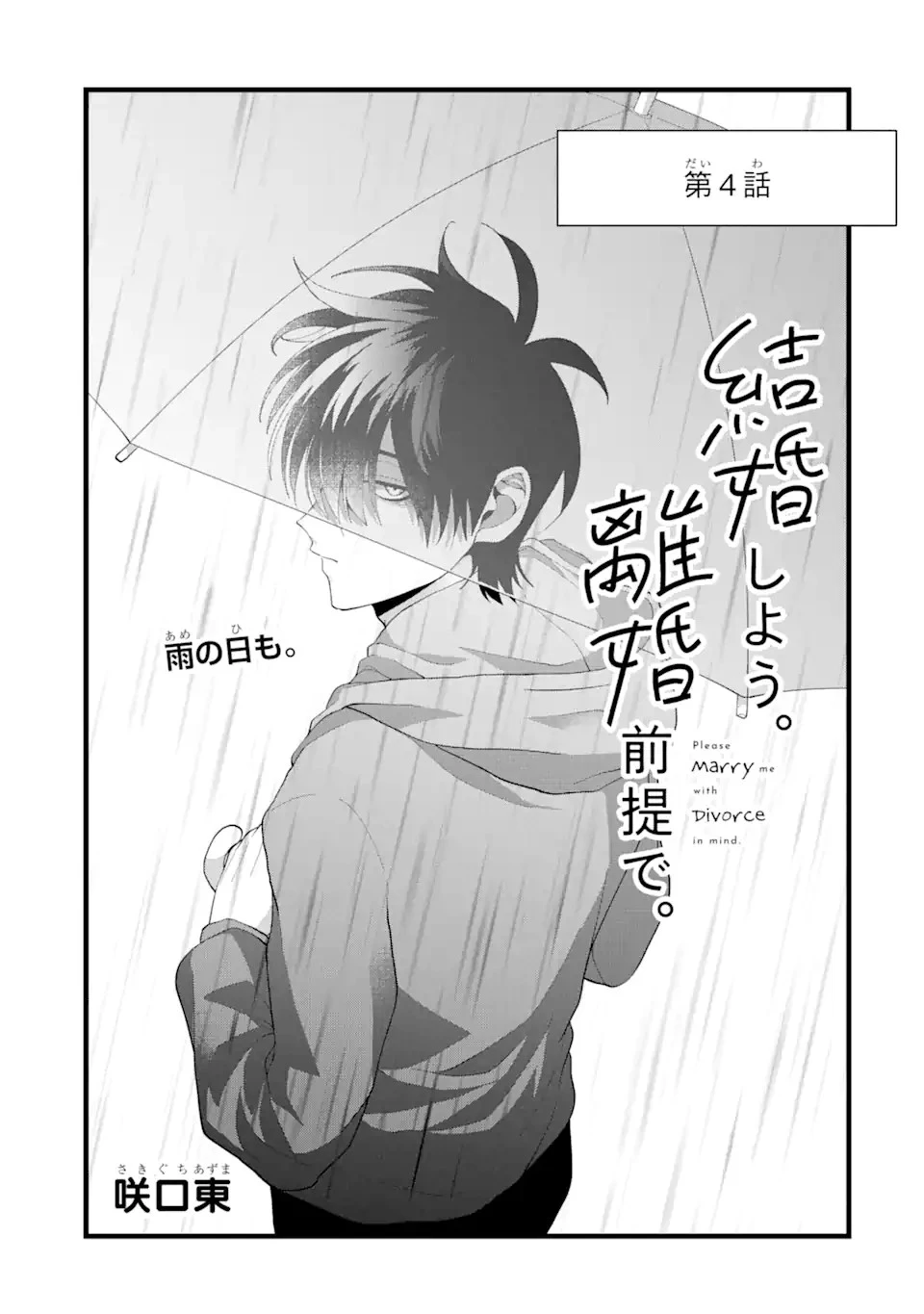 結婚しよう。離婚前提で。 第4.3話 - 1