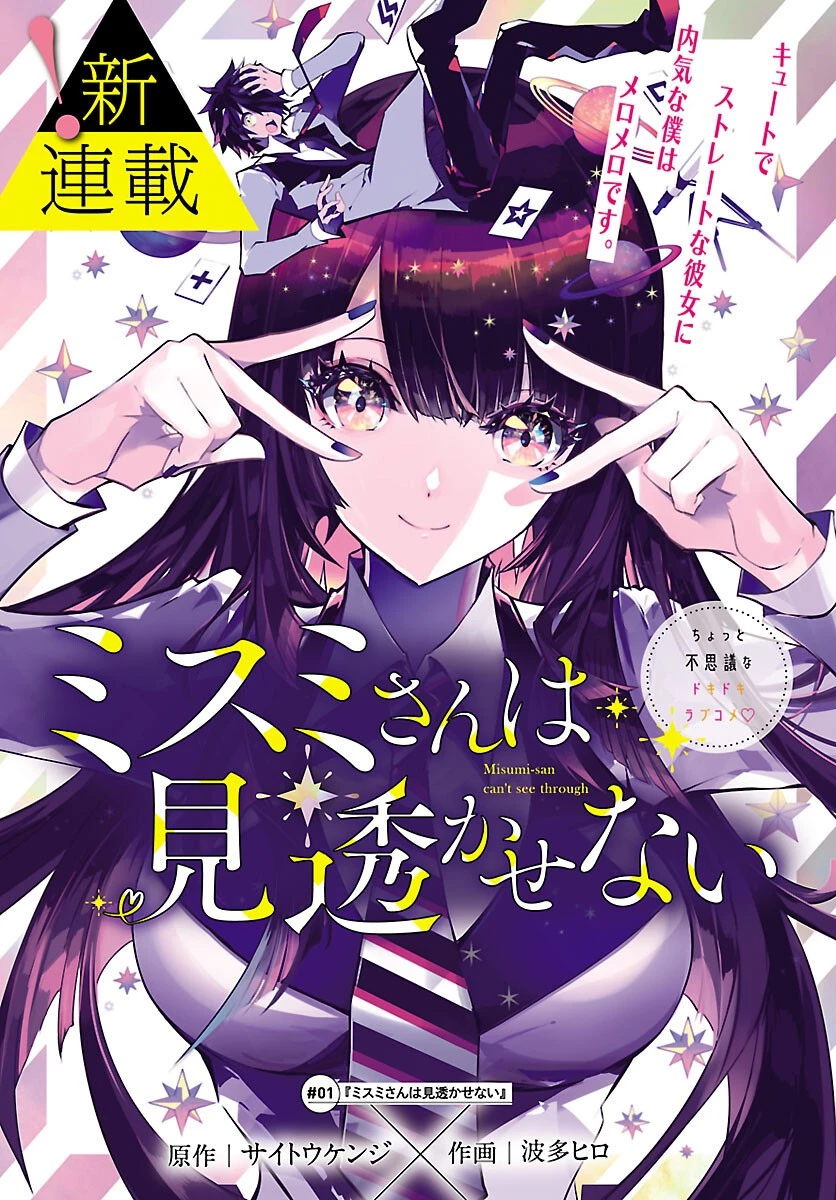 ミスミさんは見透かせない 第1話 - 1