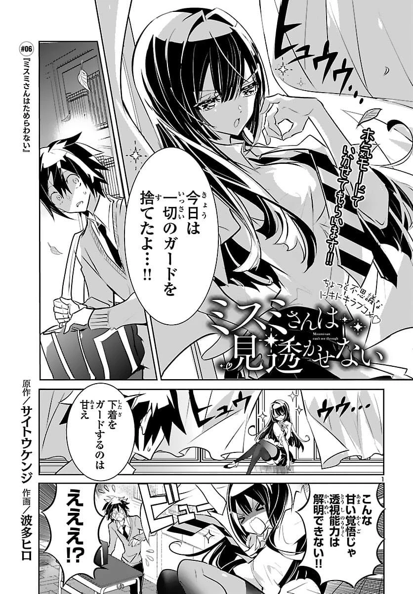 ミスミさんは見透かせない 第6話 - 1