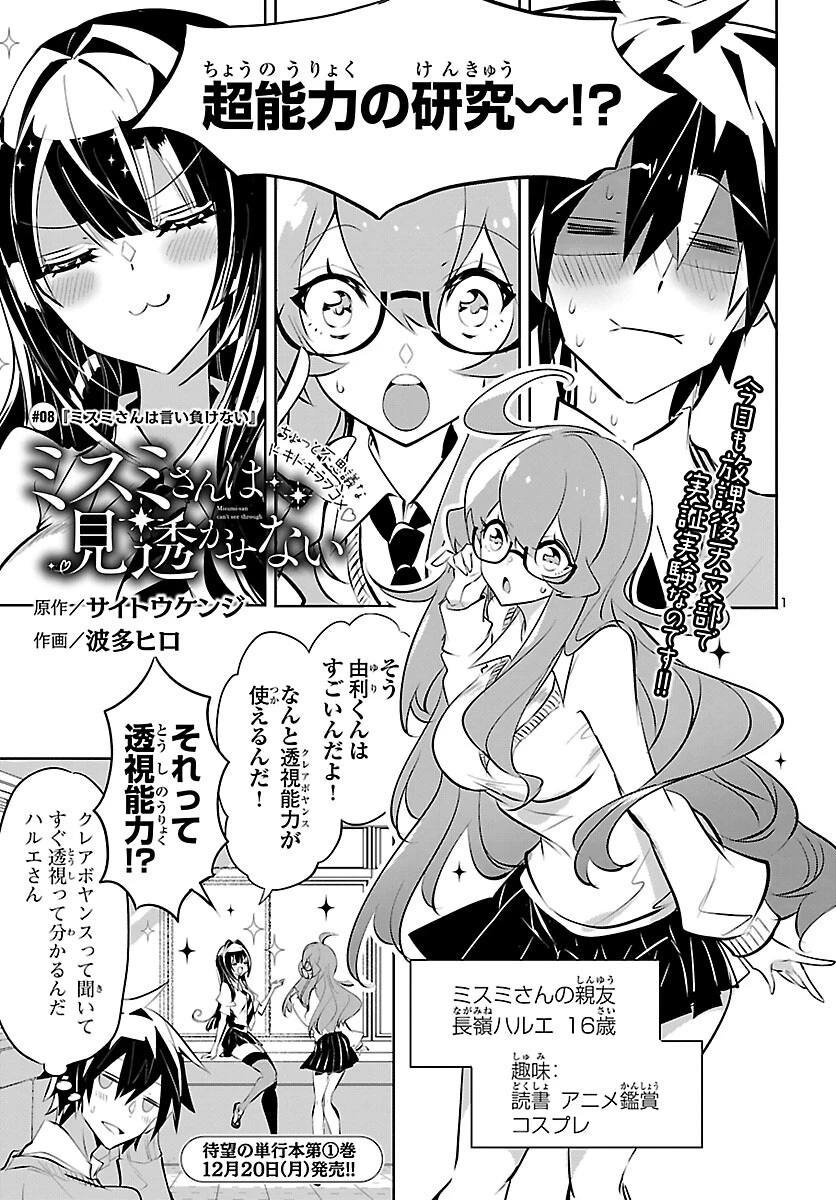 ミスミさんは見透かせない 第8話 - 1