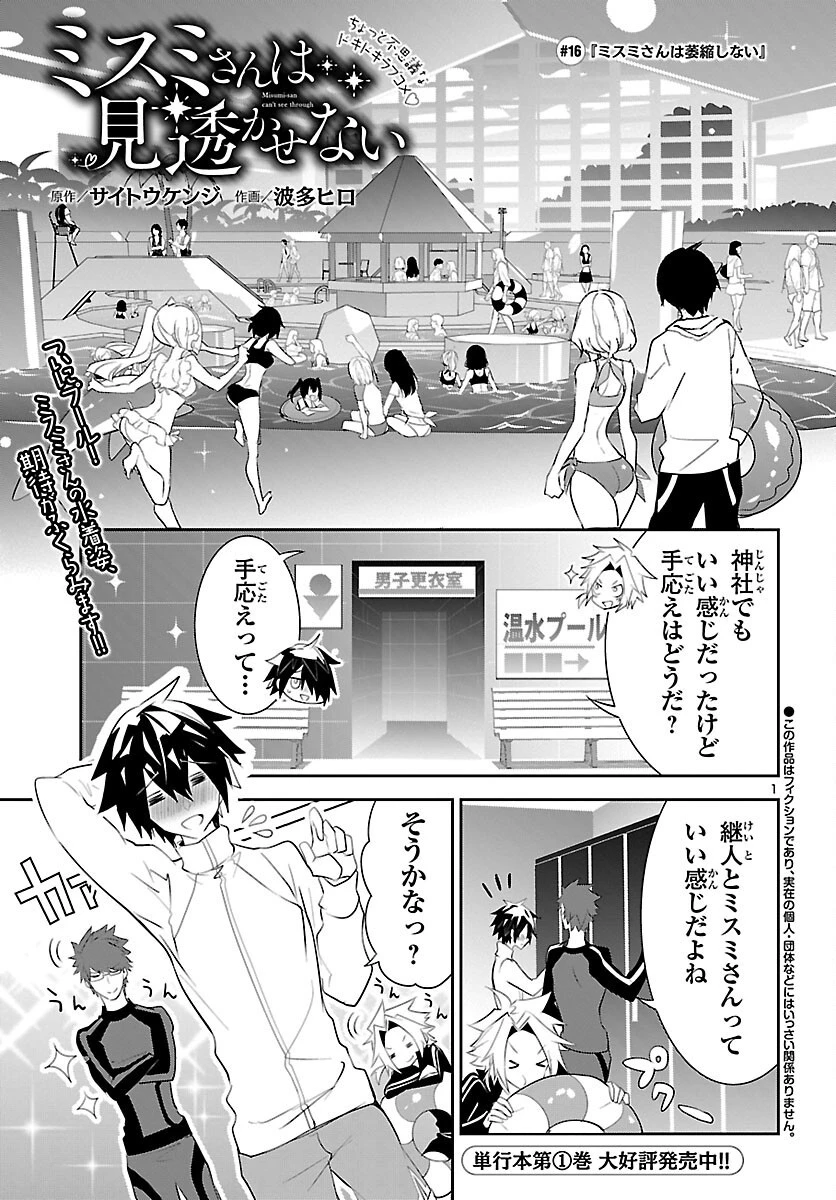 ミスミさんは見透かせない 第16話 - 1