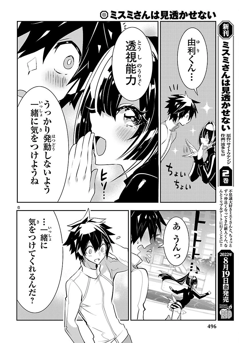 ミスミさんは見透かせない 第16話 - 6