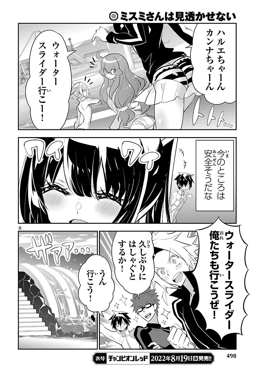 ミスミさんは見透かせない 第16話 - 8