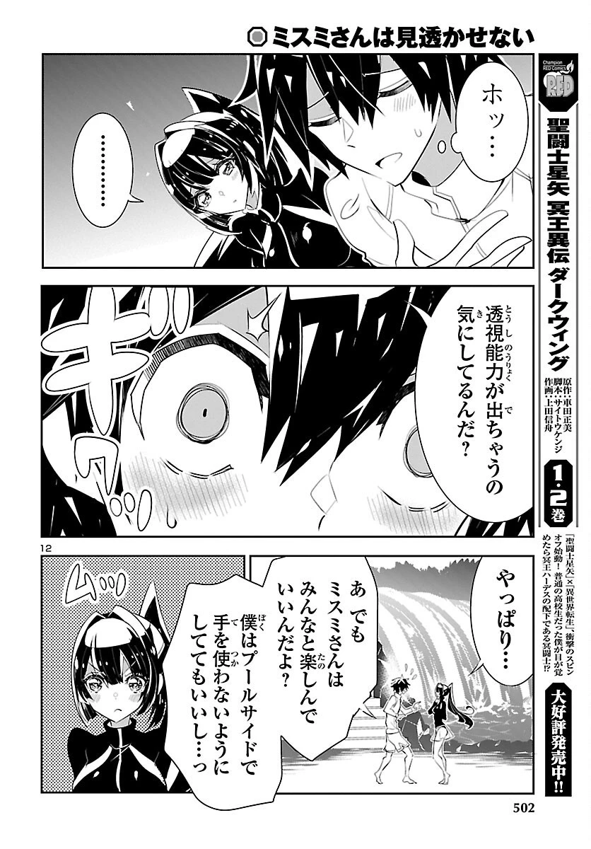 ミスミさんは見透かせない 第16話 - 12