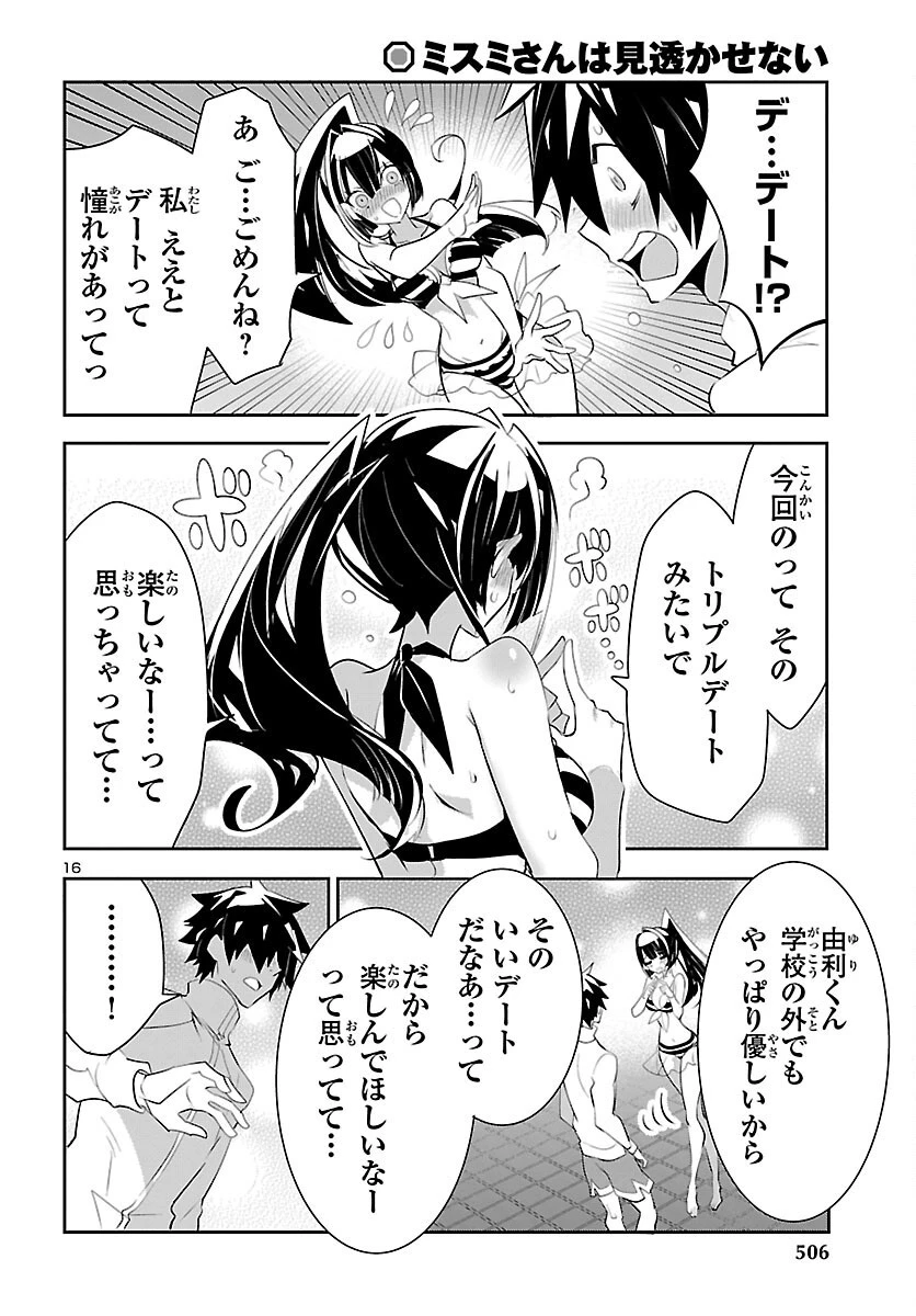 ミスミさんは見透かせない 第16話 - 16