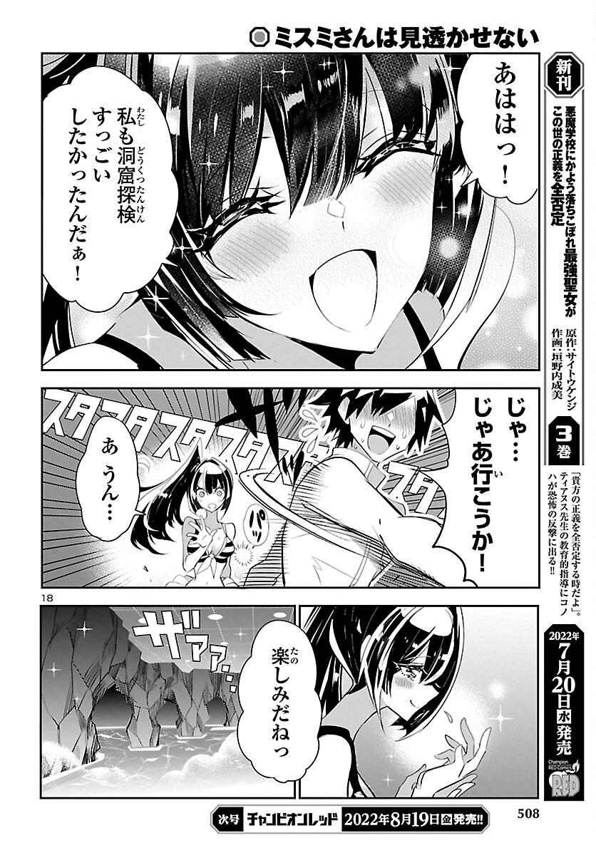 ミスミさんは見透かせない 第16話 - 18
