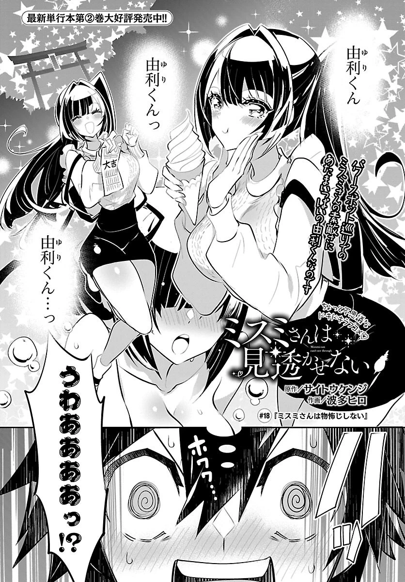 ミスミさんは見透かせない 第18話 - 1