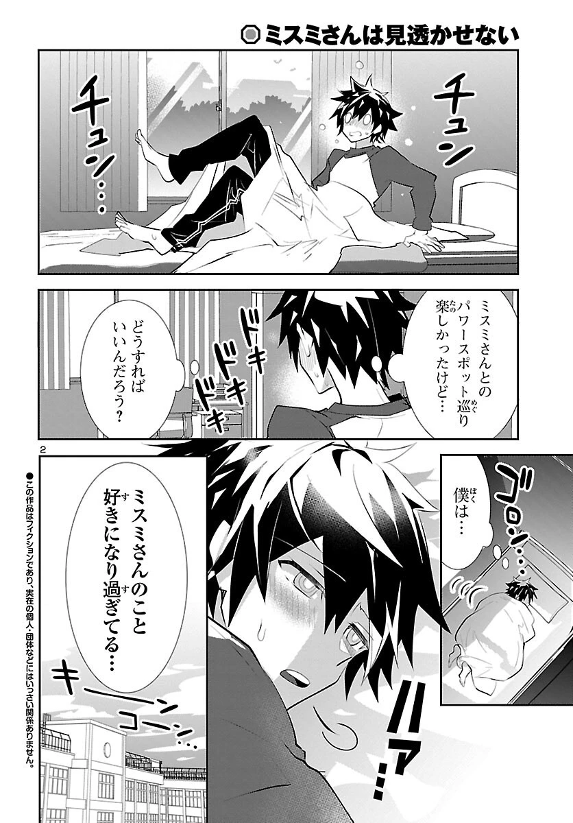 ミスミさんは見透かせない 第18話 - 2
