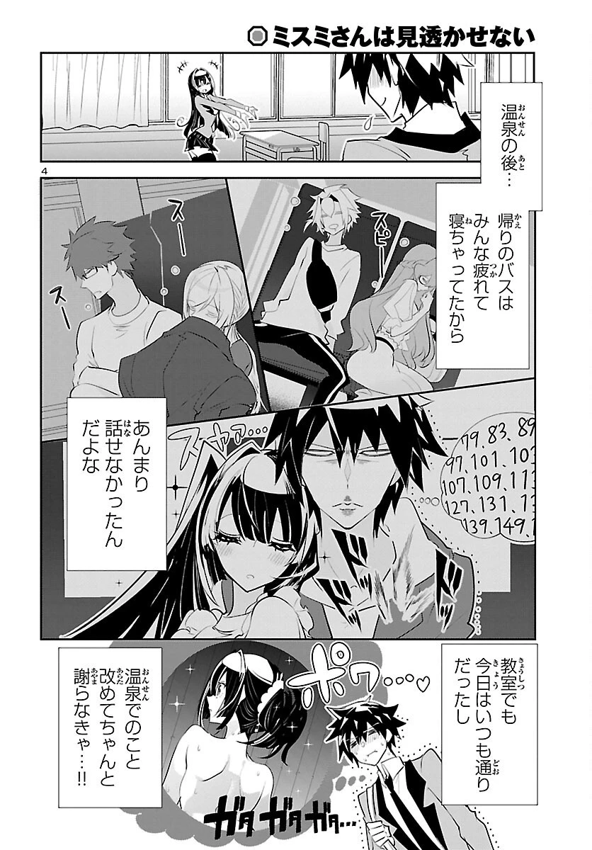 ミスミさんは見透かせない 第18話 - 4