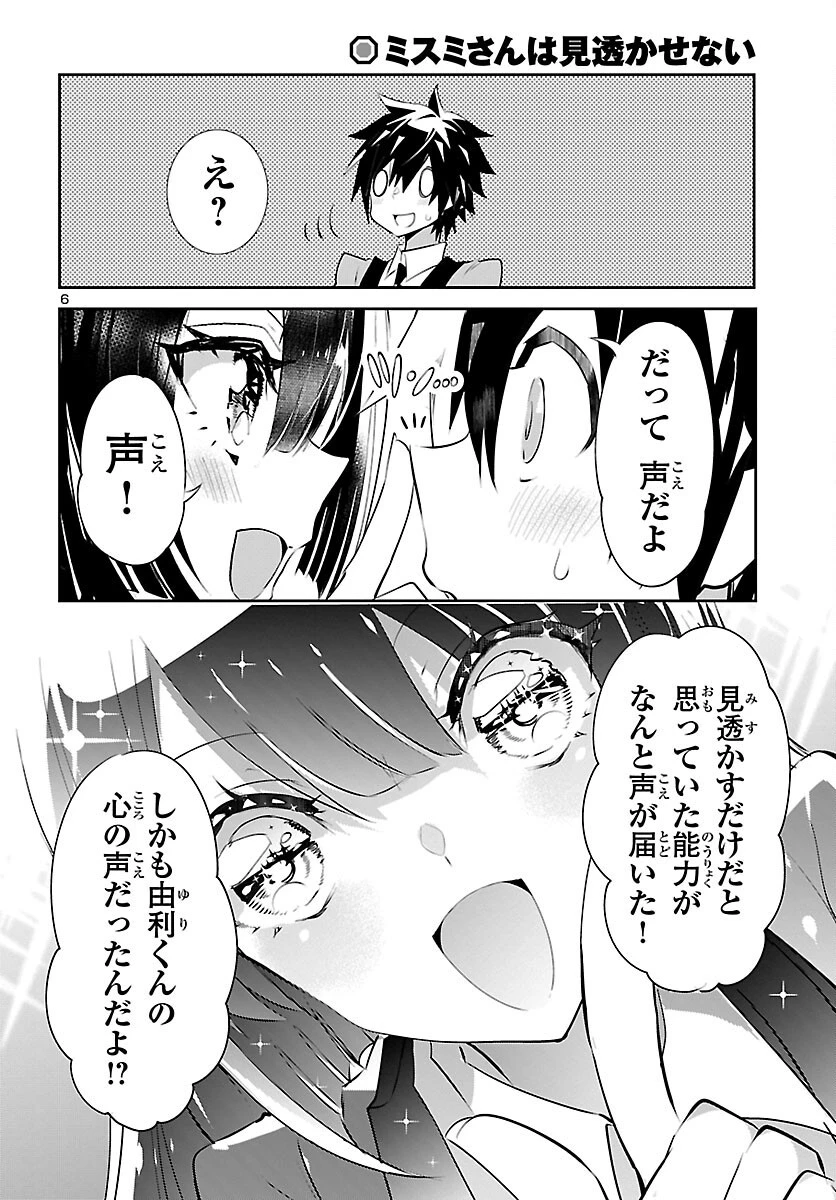 ミスミさんは見透かせない 第18話 - 6