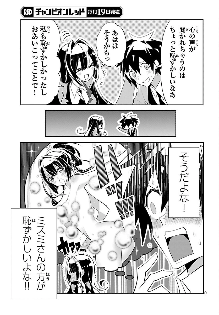 ミスミさんは見透かせない 第18話 - 9