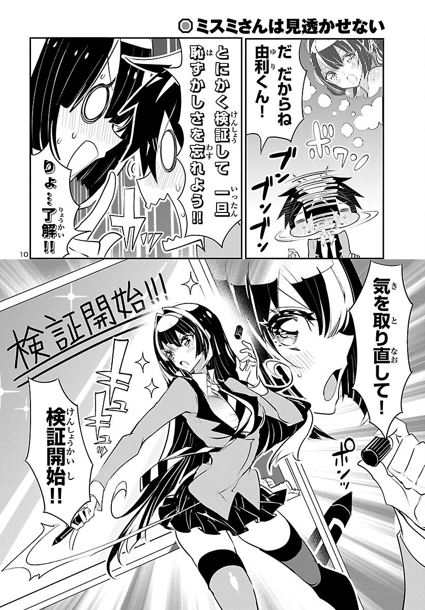 ミスミさんは見透かせない 第18話 - 10
