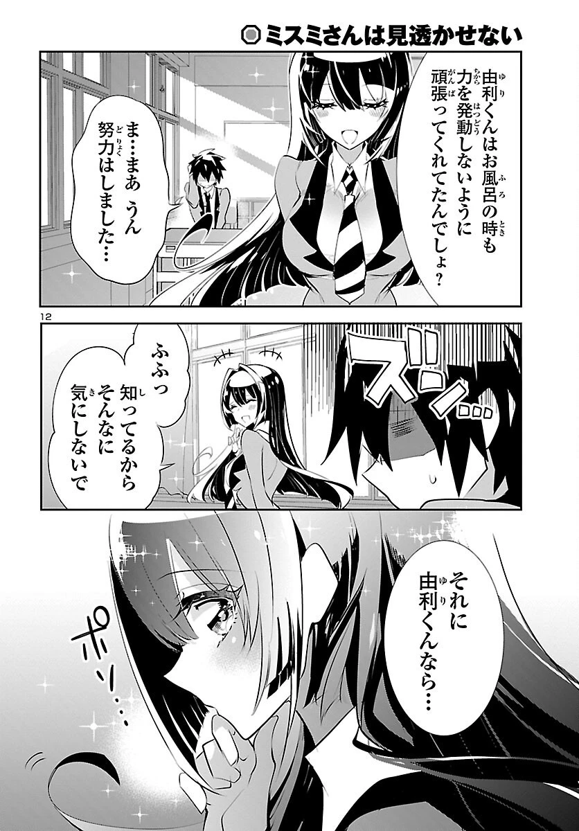 ミスミさんは見透かせない 第18話 - 12