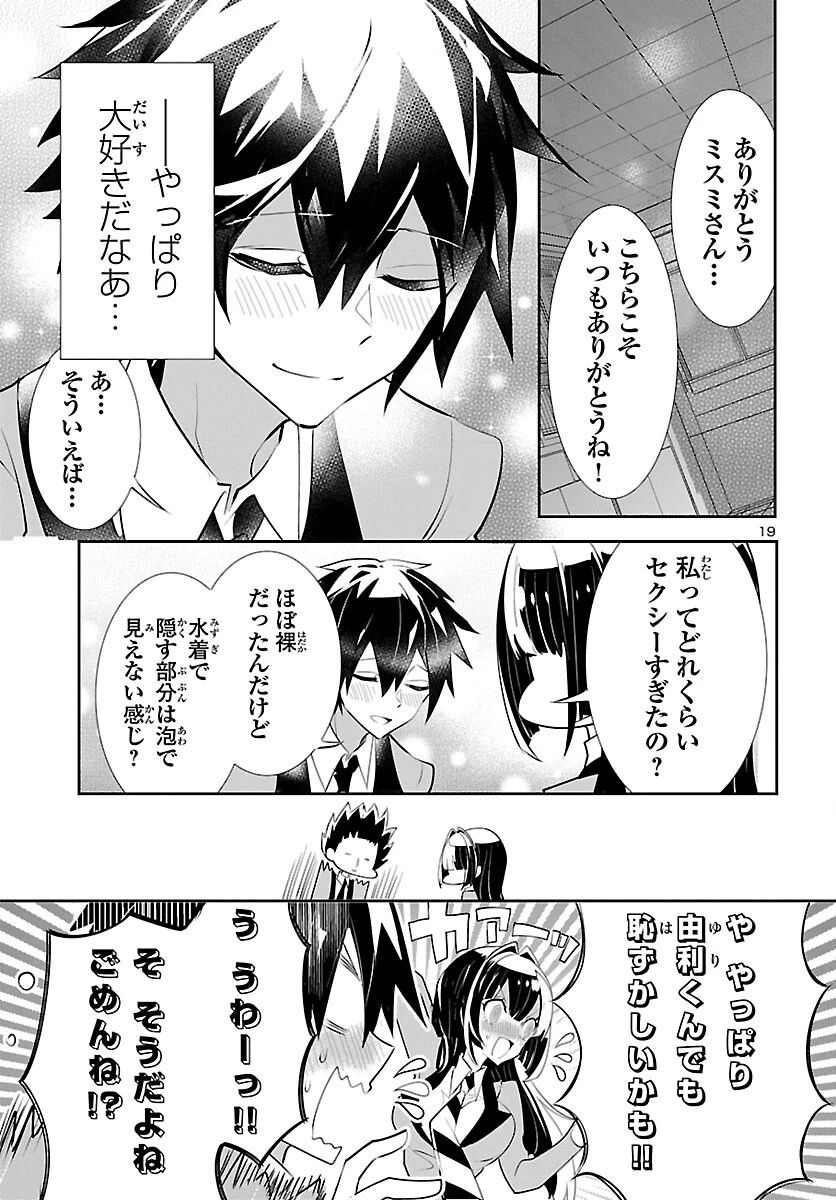 ミスミさんは見透かせない 第18話 - 19