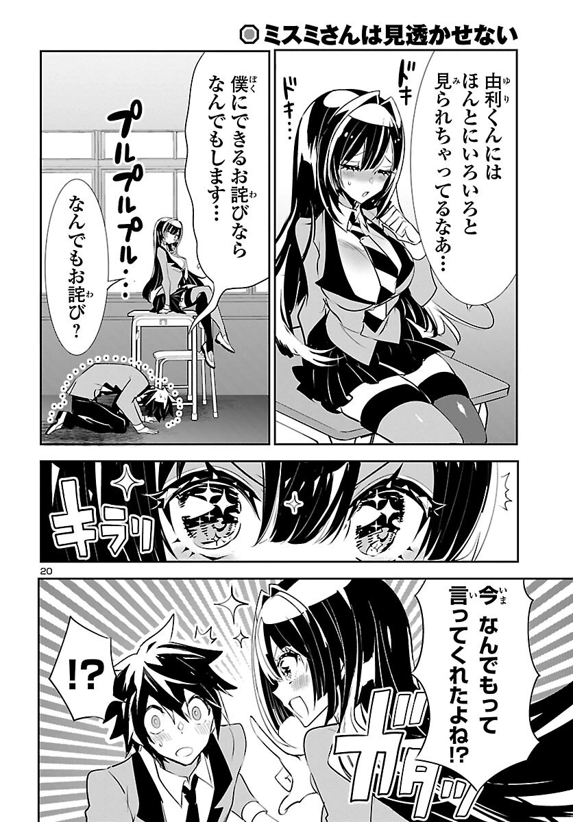 ミスミさんは見透かせない 第18話 - 20