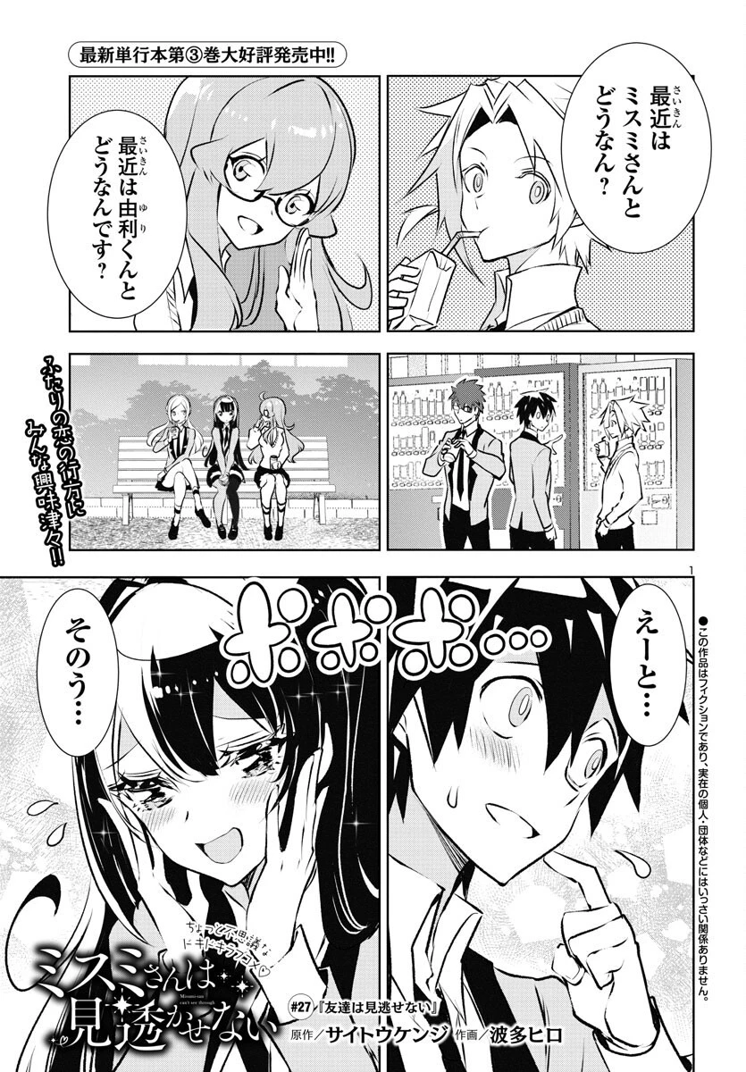 ミスミさんは見透かせない 第27話 - 1