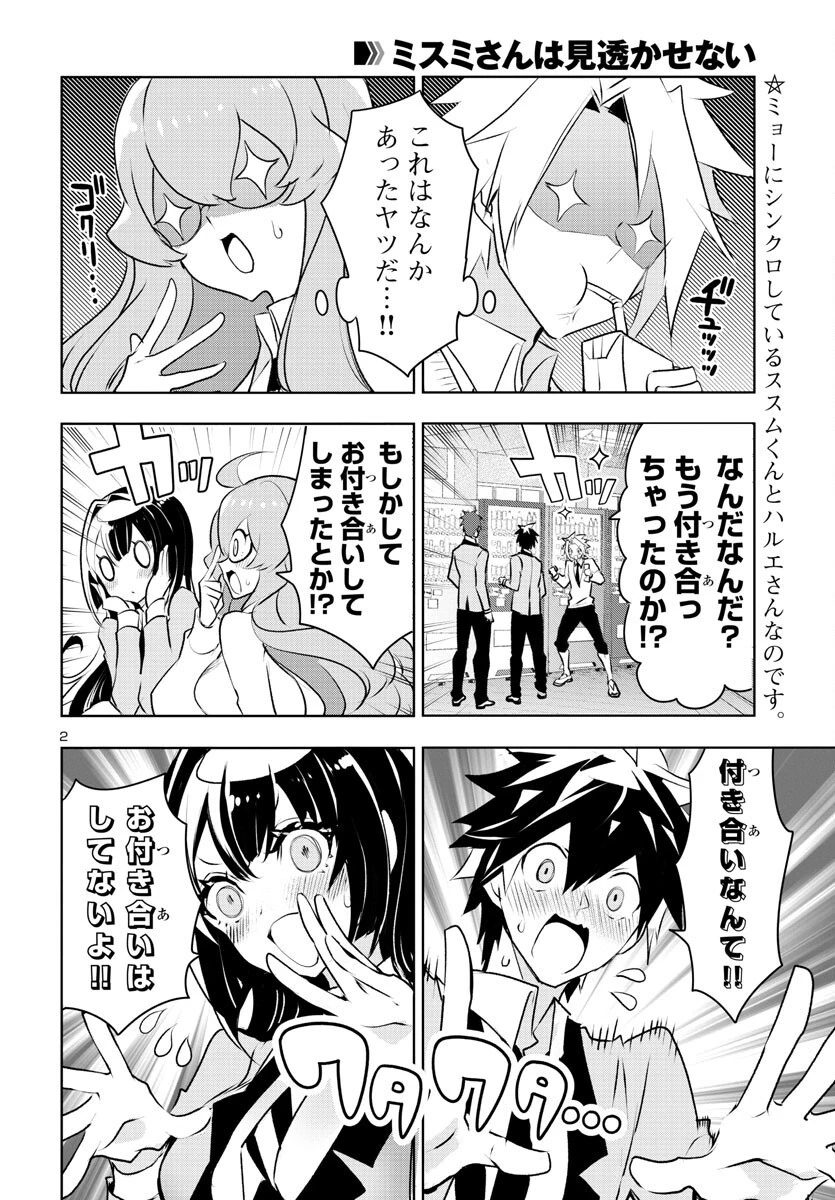 ミスミさんは見透かせない 第27話 - 2