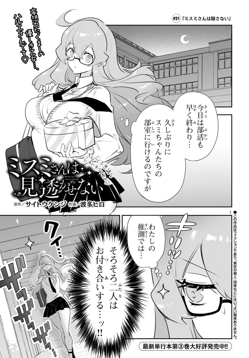 ミスミさんは見透かせない 第31話 - 1