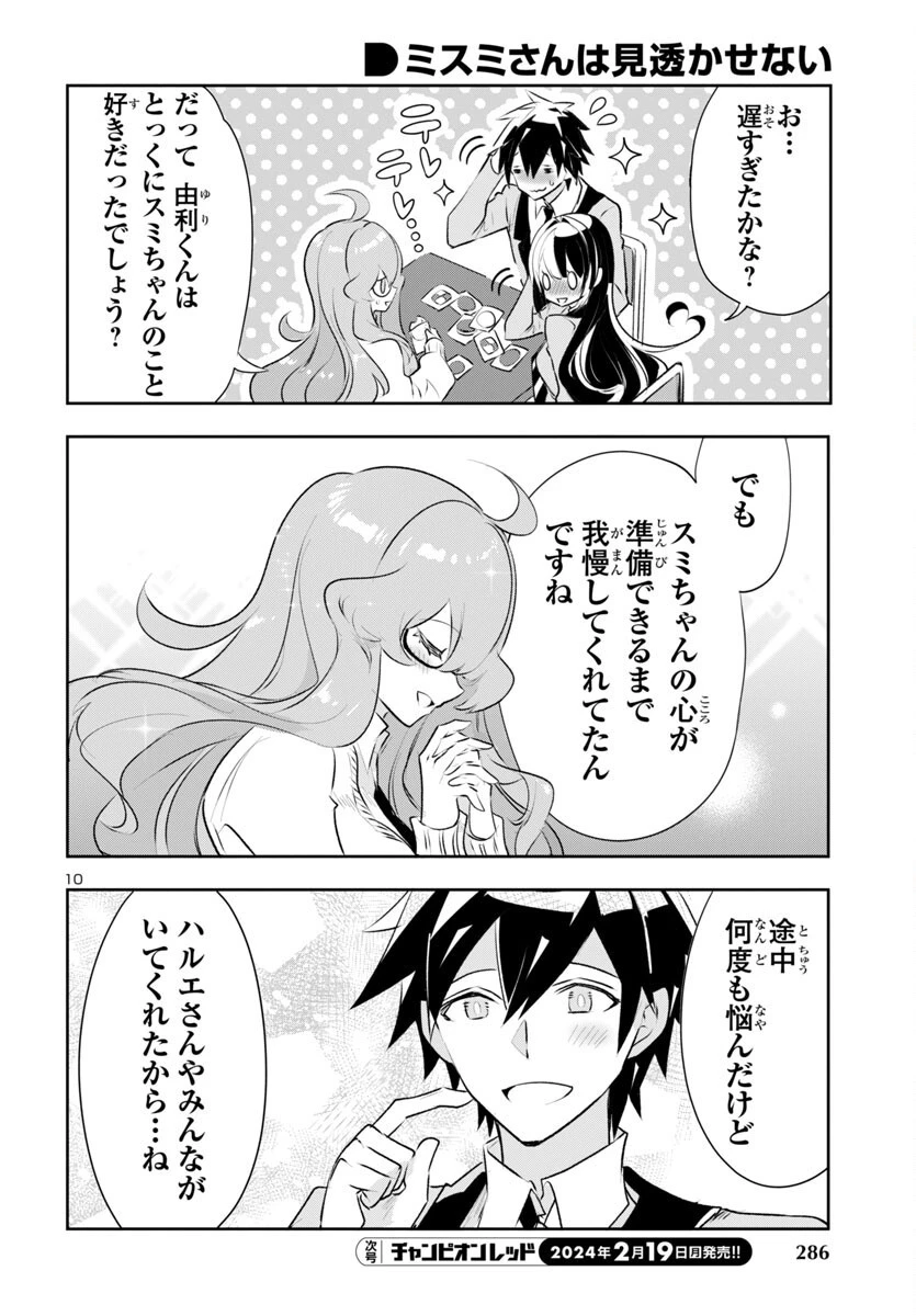 ミスミさんは見透かせない 第31話 - 10