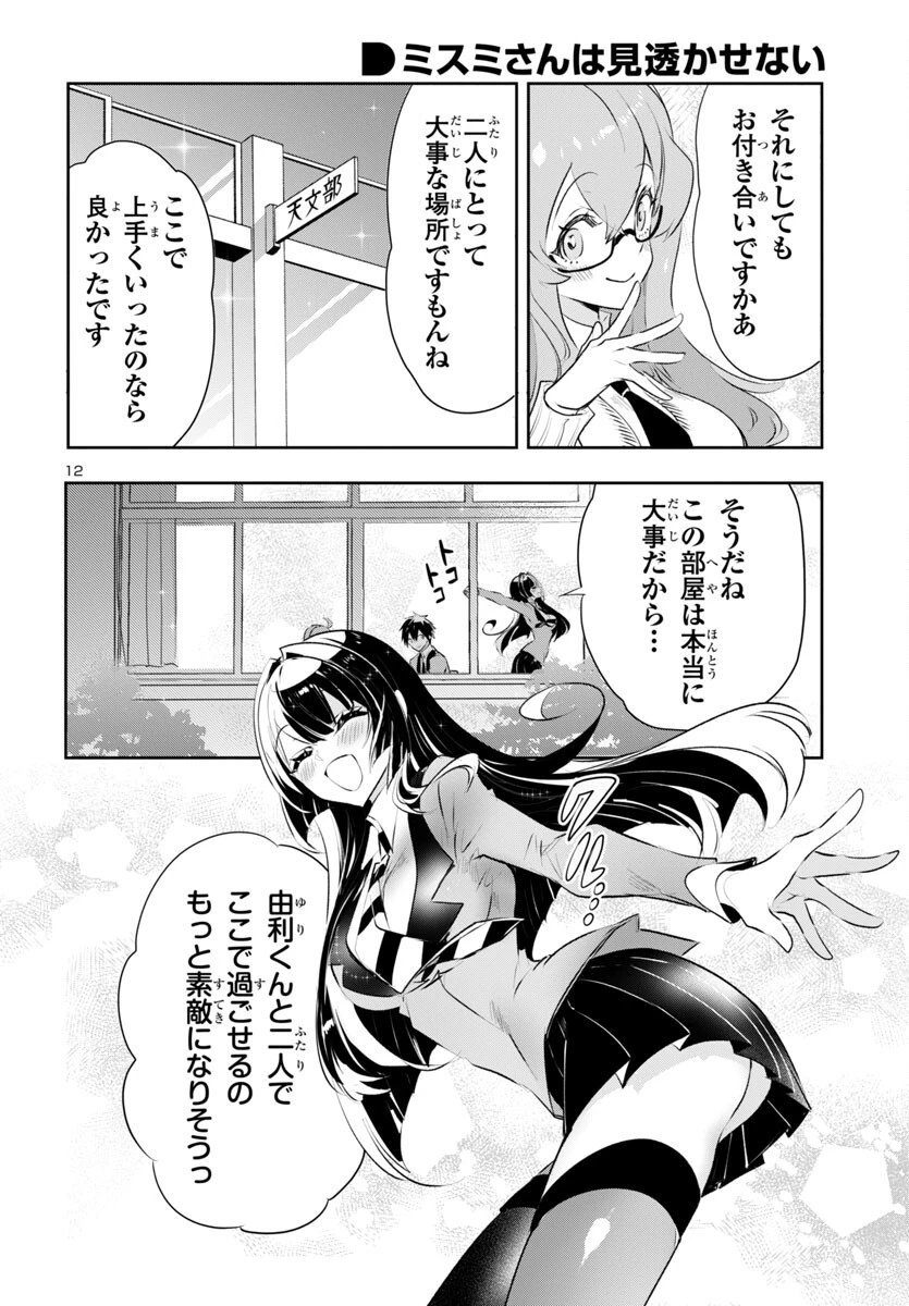 ミスミさんは見透かせない 第31話 - 12