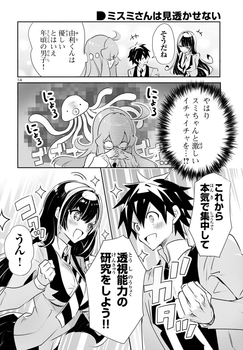ミスミさんは見透かせない 第31話 - 14