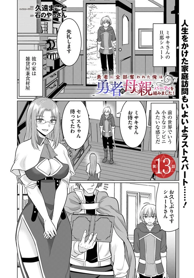 勇者に全部奪われた俺は勇者の母親とパーティを組みました！ 第13話 - 1