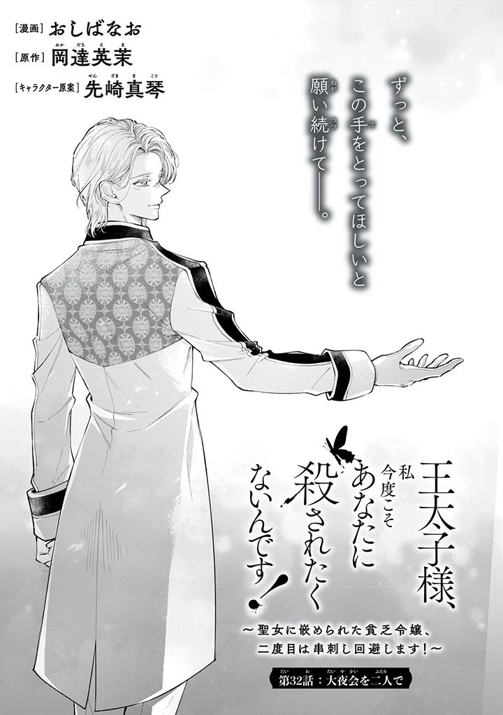 王太子様、私今度こそあなたに殺されたくないんです〜聖女に嵌められた貧乏令嬢、二度目は串刺し回避します！〜 第32.1話 - 1