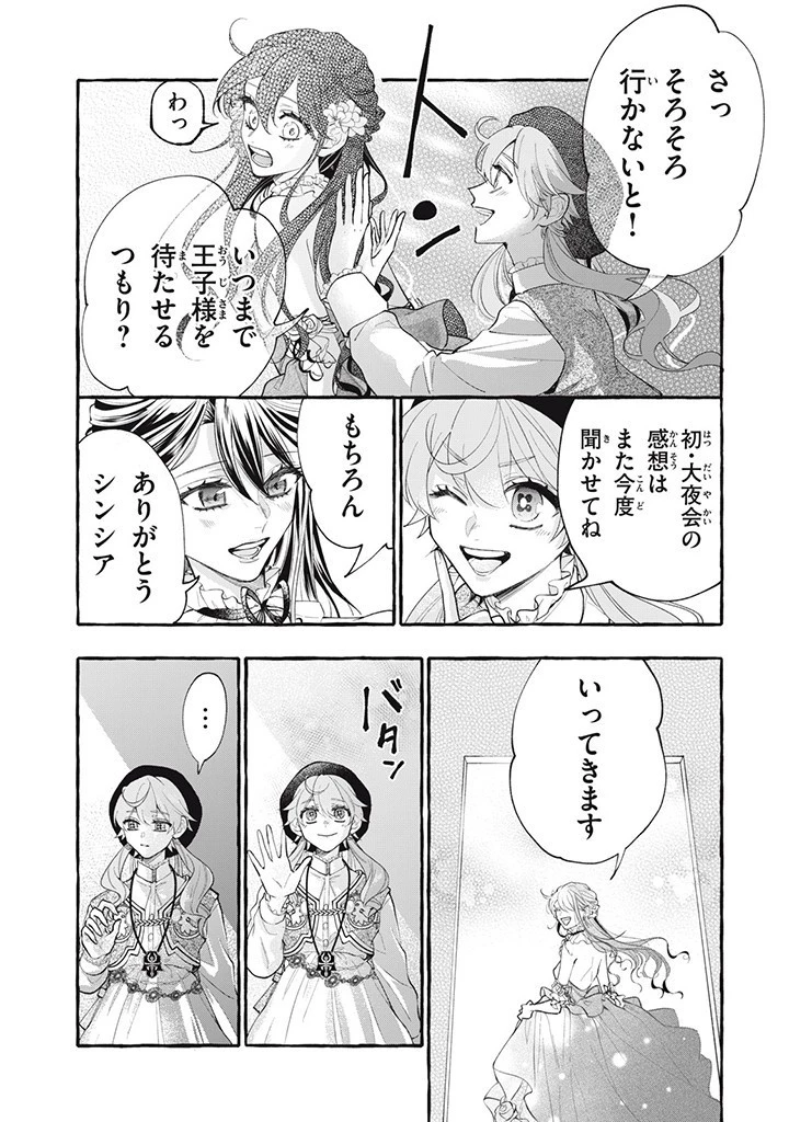 王太子様、私今度こそあなたに殺されたくないんです〜聖女に嵌められた貧乏令嬢、二度目は串刺し回避します！〜 第32.1話 - 9