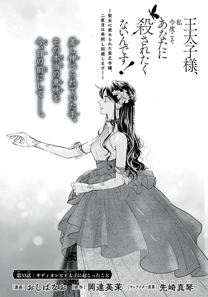 王太子様、私今度こそあなたに殺されたくないんです〜聖女に嵌められた貧乏令嬢、二度目は串刺し回避します！〜 第33.1話 - 1
