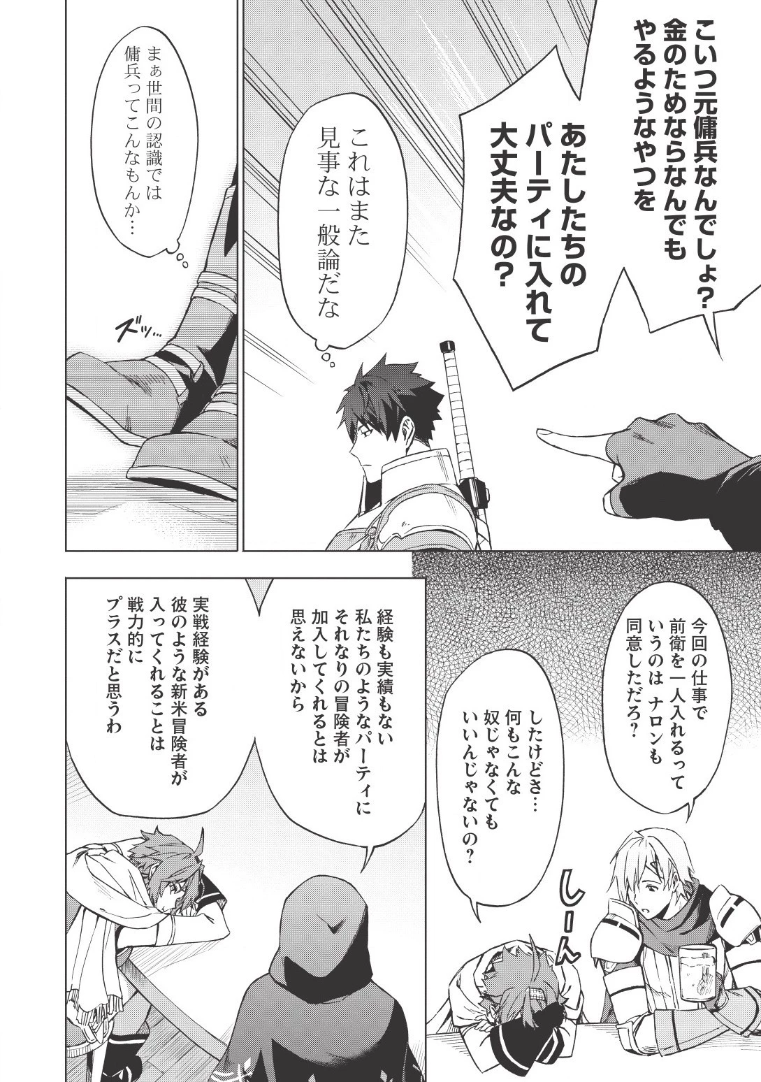 食い詰め傭兵の幻想奇譚 第1話 - 24