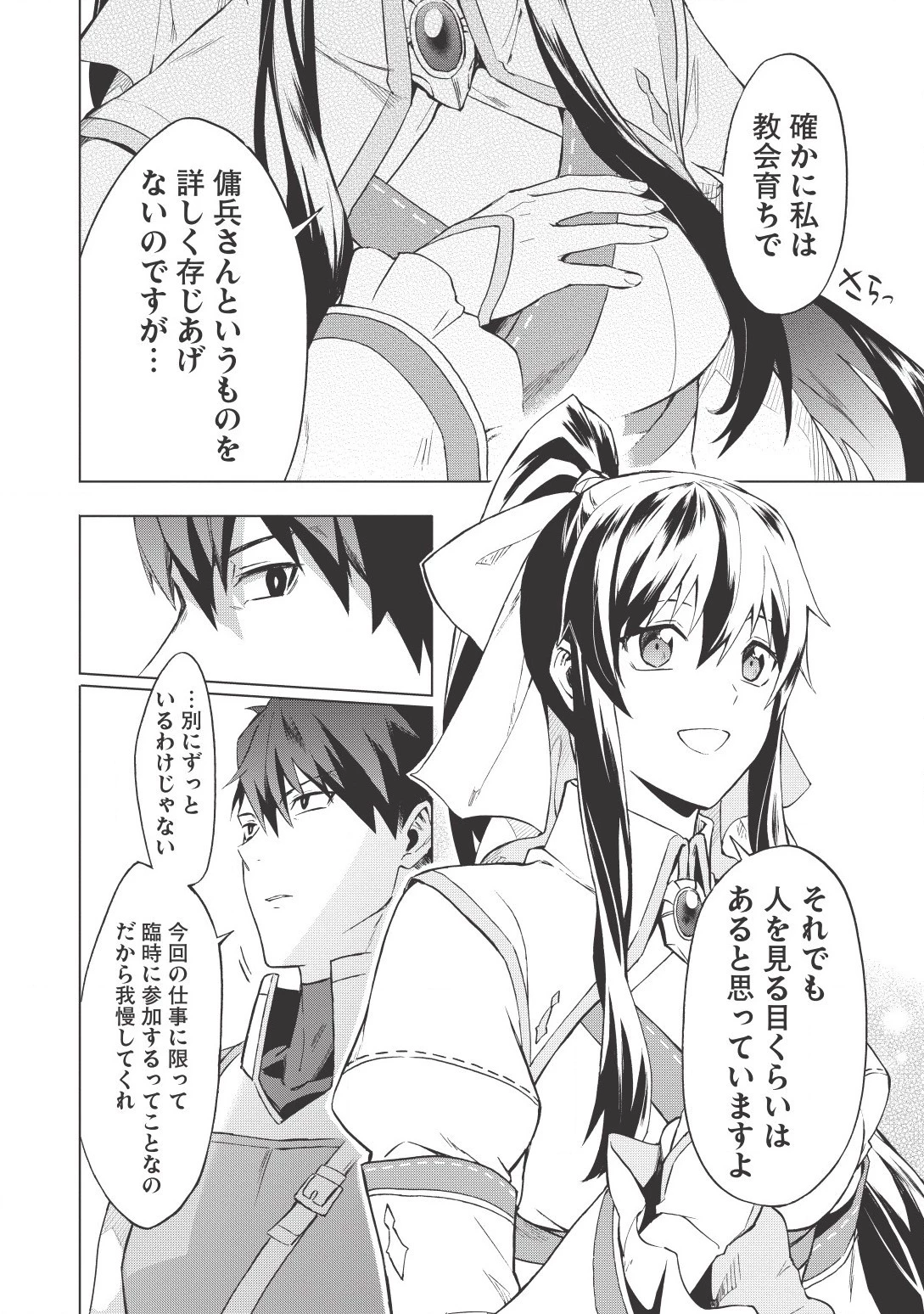 食い詰め傭兵の幻想奇譚 第1話 - 26